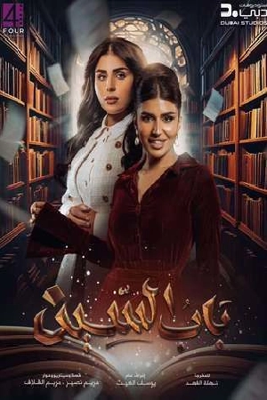 مسلسل باب السين 2025