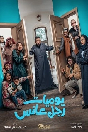 مسلسل يوميات رجل عانس 2025