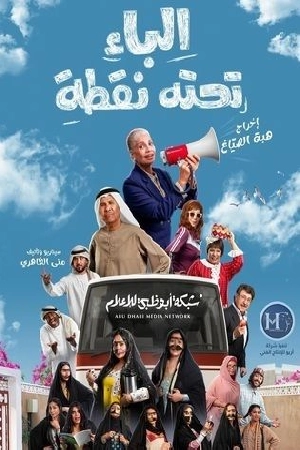 مسلسل الباء تحته نقطة 2025