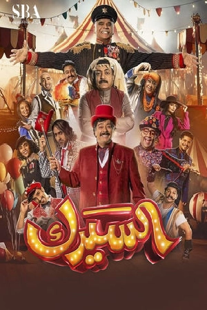 مسلسل السيرك 2025