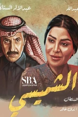 مسلسل ليالي الشميسي 2025