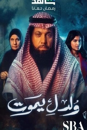 مسلسل ولد ليموت 2025