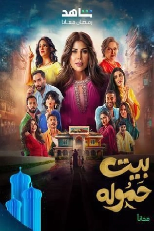 مسلسل بيت حمولة 2025