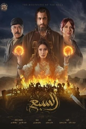 مسلسل السبع 2025