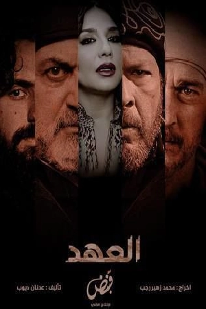 مسلسل العهد 2025