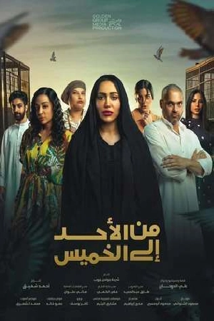 مسلسل من الأحد إلى الخميس 2025