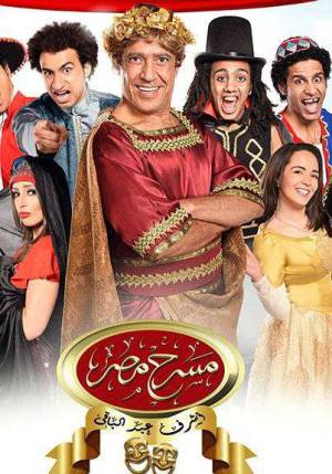 مسلسل مسرح مصر موسم 2