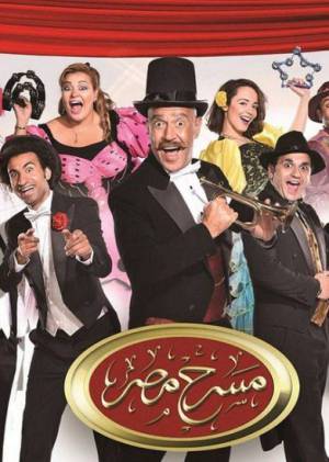 مسلسل مسرح مصر موسم 3