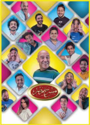 مسرح مصر موسم 5 2019