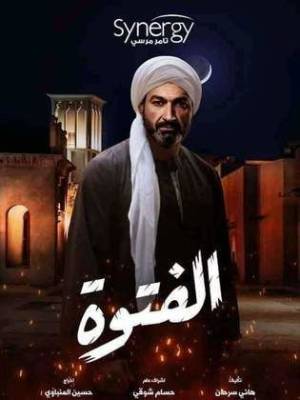 مسلسل الفتوه 2020