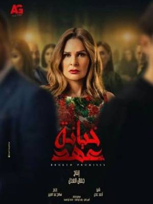 مسلسل خيانة عهد 2020