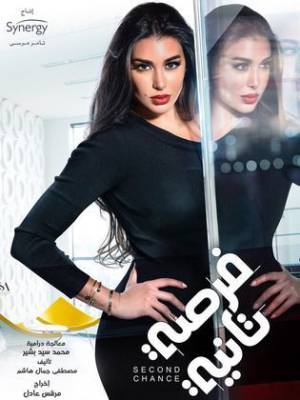 مسلسل فرصه ثانية 2020