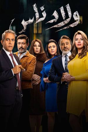 مسلسل ولاد ناس 2021