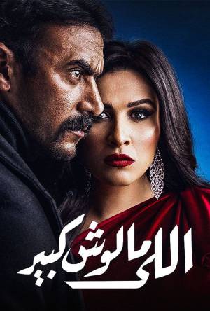 مسلسل اللي مالوش كبير 2021