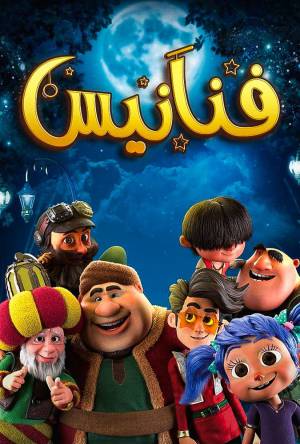 مسلسل فنانيس 2021